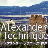 アレクサンダーテクニーク神戸